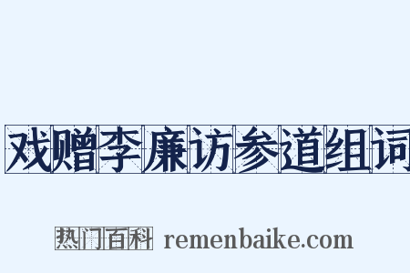 戏赠李廉访参道组词是什么意思的图片